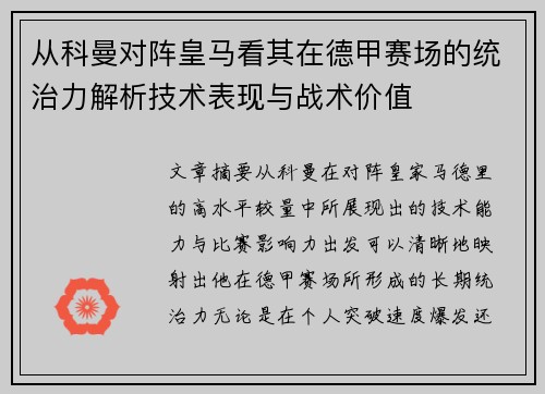 从科曼对阵皇马看其在德甲赛场的统治力解析技术表现与战术价值