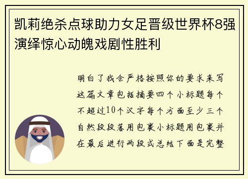凯莉绝杀点球助力女足晋级世界杯8强演绎惊心动魄戏剧性胜利