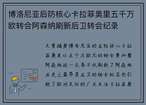 博洛尼亚后防核心卡拉菲奥里五千万欧转会阿森纳刷新后卫转会纪录