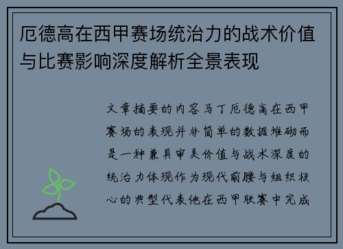 厄德高在西甲赛场统治力的战术价值与比赛影响深度解析全景表现