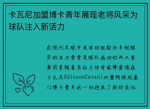 卡瓦尼加盟博卡青年展现老将风采为球队注入新活力