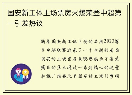 国安新工体主场票房火爆荣登中超第一引发热议