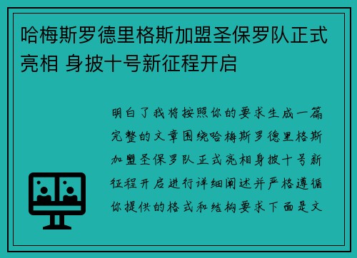 哈梅斯罗德里格斯加盟圣保罗队正式亮相 身披十号新征程开启 哈梅斯罗德里格斯加盟圣保罗队正式亮相 身披十号新征程开启
