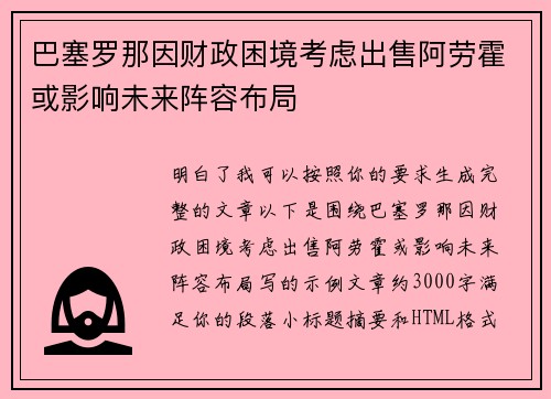 巴塞罗那因财政困境考虑出售阿劳霍或影响未来阵容布局