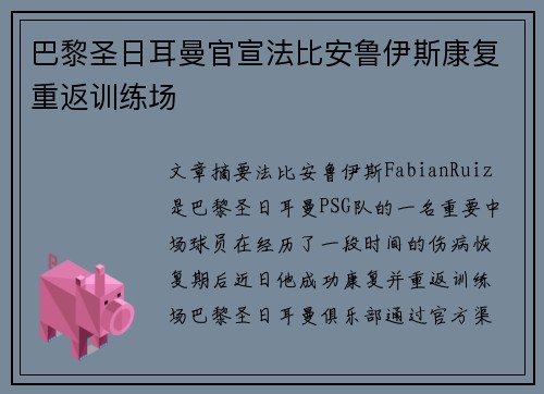 巴黎圣日耳曼官宣法比安鲁伊斯康复重返训练场