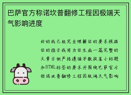 巴萨官方称诺坎普翻修工程因极端天气影响进度