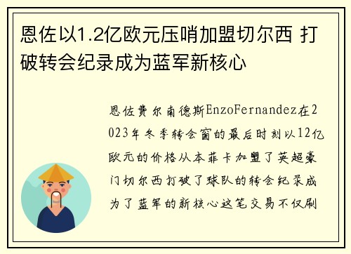 恩佐以1.2亿欧元压哨加盟切尔西 打破转会纪录成为蓝军新核心