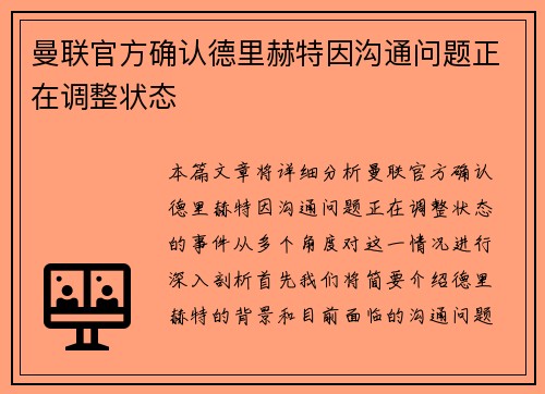 曼联官方确认德里赫特因沟通问题正在调整状态