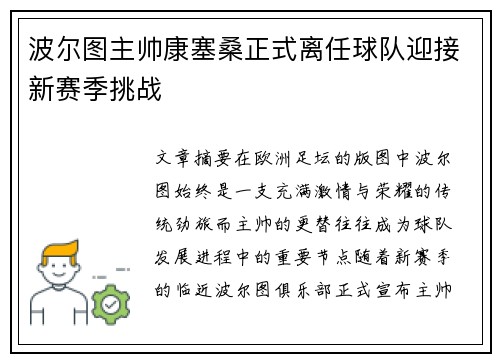波尔图主帅康塞桑正式离任球队迎接新赛季挑战