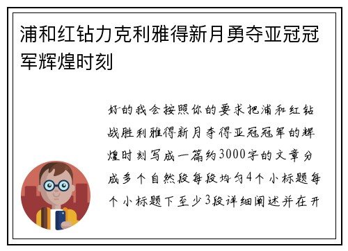 浦和红钻力克利雅得新月勇夺亚冠冠军辉煌时刻