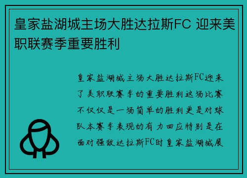 皇家盐湖城主场大胜达拉斯FC 迎来美职联赛季重要胜利