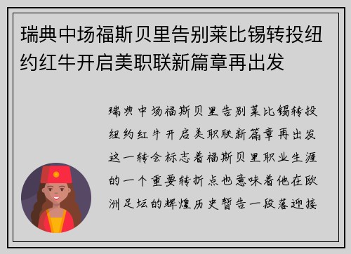 瑞典中场福斯贝里告别莱比锡转投纽约红牛开启美职联新篇章再出发