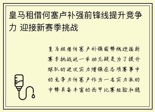 皇马租借何塞卢补强前锋线提升竞争力 迎接新赛季挑战 皇马租借何塞卢补强前锋线提升竞争力 迎接新赛季挑战