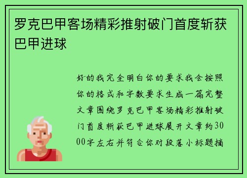 罗克巴甲客场精彩推射破门首度斩获巴甲进球