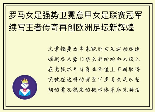罗马女足强势卫冕意甲女足联赛冠军续写王者传奇再创欧洲足坛新辉煌