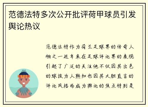 范德法特多次公开批评荷甲球员引发舆论热议