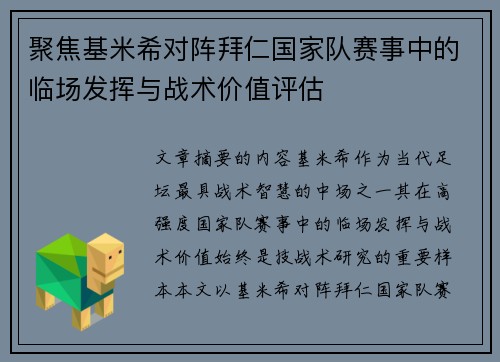 聚焦基米希对阵拜仁国家队赛事中的临场发挥与战术价值评估 聚焦基米希对阵拜仁国家队赛事中的临场发挥与战术价值评估