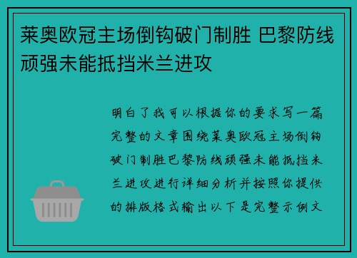 莱奥欧冠主场倒钩破门制胜 巴黎防线顽强未能抵挡米兰进攻