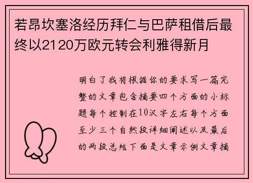 若昂坎塞洛经历拜仁与巴萨租借后最终以2120万欧元转会利雅得新月