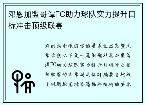 邓恩加盟哥谭FC助力球队实力提升目标冲击顶级联赛