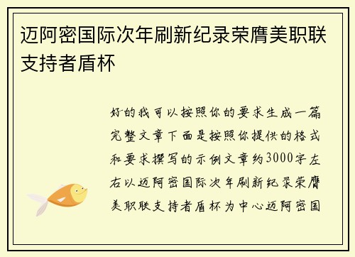 迈阿密国际次年刷新纪录荣膺美职联支持者盾杯 迈阿密国际次年刷新纪录荣膺美职联支持者盾杯