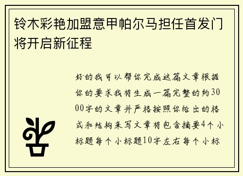 铃木彩艳加盟意甲帕尔马担任首发门将开启新征程