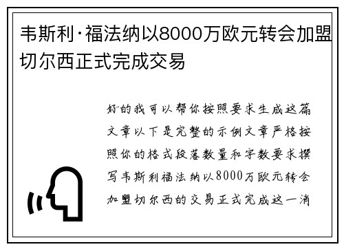 韦斯利·福法纳以8000万欧元转会加盟切尔西正式完成交易