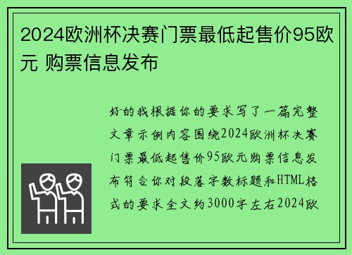 2024欧洲杯决赛门票最低起售价95欧元 购票信息发布