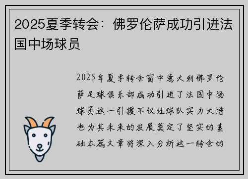 2025夏季转会：佛罗伦萨成功引进法国中场球员