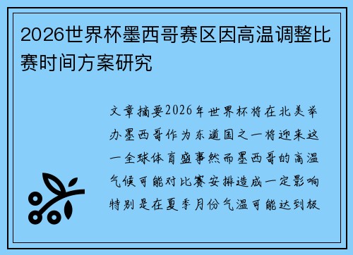 2026世界杯墨西哥赛区因高温调整比赛时间方案研究