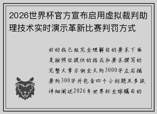 2026世界杯官方宣布启用虚拟裁判助理技术实时演示革新比赛判罚方式