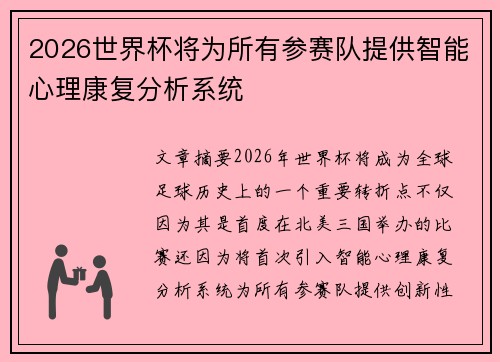 2026世界杯将为所有参赛队提供智能心理康复分析系统