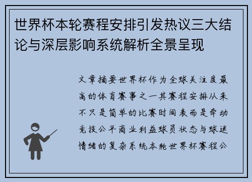 世界杯本轮赛程安排引发热议三大结论与深层影响系统解析全景呈现