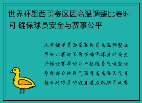 世界杯墨西哥赛区因高温调整比赛时间 确保球员安全与赛事公平