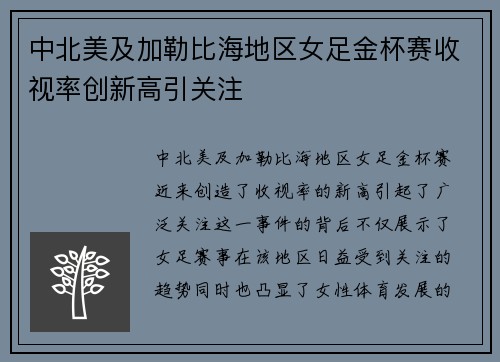 中北美及加勒比海地区女足金杯赛收视率创新高引关注