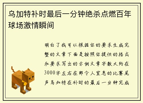 乌加特补时最后一分钟绝杀点燃百年球场激情瞬间