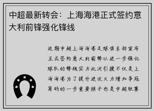 中超最新转会：上海海港正式签约意大利前锋强化锋线