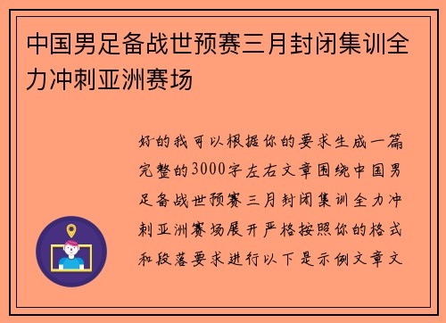 中国男足备战世预赛三月封闭集训全力冲刺亚洲赛场