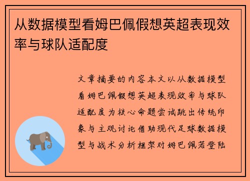 从数据模型看姆巴佩假想英超表现效率与球队适配度 从数据模型看姆巴佩假想英超表现效率与球队适配度