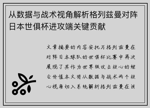 从数据与战术视角解析格列兹曼对阵日本世俱杯进攻端关键贡献 从数据与战术视角解析格列兹曼对阵日本世俱杯进攻端关键贡献