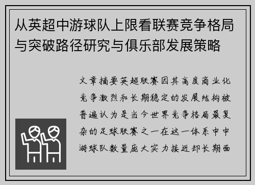 从英超中游球队上限看联赛竞争格局与突破路径研究与俱乐部发展策略