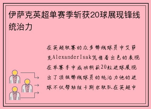 伊萨克英超单赛季斩获20球展现锋线统治力