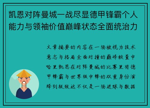 凯恩对阵曼城一战尽显德甲锋霸个人能力与领袖价值巅峰状态全面统治力