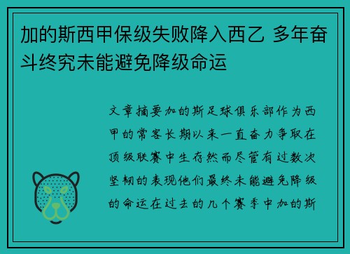 加的斯西甲保级失败降入西乙 多年奋斗终究未能避免降级命运
