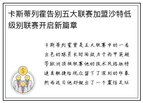 卡斯蒂列霍告别五大联赛加盟沙特低级别联赛开启新篇章