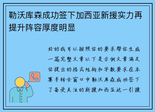 勒沃库森成功签下加西亚新援实力再提升阵容厚度明显
