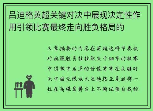 吕迪格英超关键对决中展现决定性作用引领比赛最终走向胜负格局的