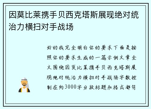 因莫比莱携手贝西克塔斯展现绝对统治力横扫对手战场