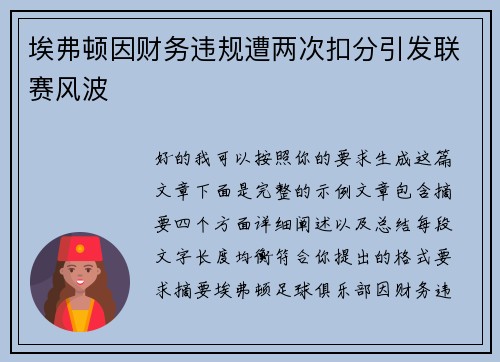 埃弗顿因财务违规遭两次扣分引发联赛风波