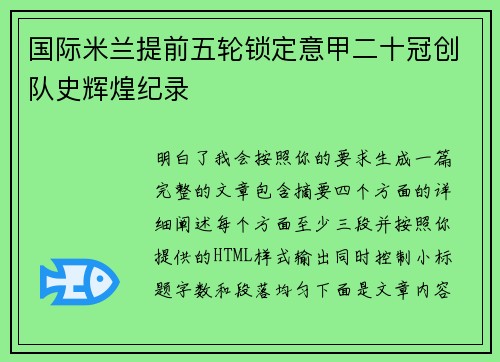 国际米兰提前五轮锁定意甲二十冠创队史辉煌纪录